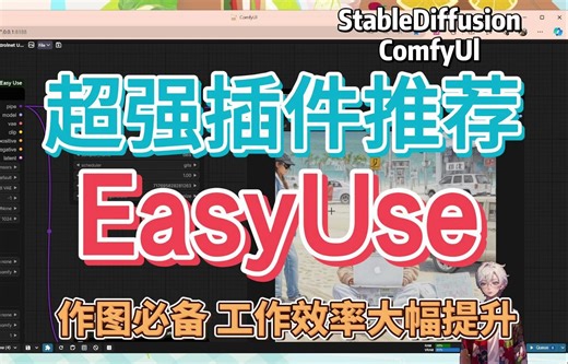 EasyUse作图必备插件推荐，大大降低使用门槛，并且使你的工作效率大幅提升的超强插件