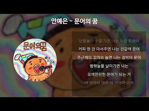 안예은 - 문어의 꿈 [가사/Lyrics]