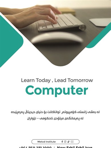 لە بەشی زانستی کۆمپیوتەر، فێری مهارەتەکانی داهاتوو ببە و تواناکانت بۆ دنیای دیجیتاڵ پەرەپێبدە. 💻✨ لە پەیمانگەی میتۆدی ناحکومی – ئێواران هەنگاوێکی نوێ بۆ داهاتووی پیشەییت بنێ. هەر ئێستا بەشداربە؛ بۆ ناوتۆمارکردن و زانیاری زیاتر پەیوەندیمان پێوە بکە. في قسم علوم الحاسوب، تعلّم مهارات المستقبل وطوّر قدراتك لعالم رقمي مليء بالفرص. 💻✨ ابدأ خطوتك نحو مستقبلك المهني في معهد ميتود الأهلي – الدراسة المسائية. سجّل الآن، وللتسجيل والمزيد من المعلومات تواصل معنا. Learn the skills of the future and develop
