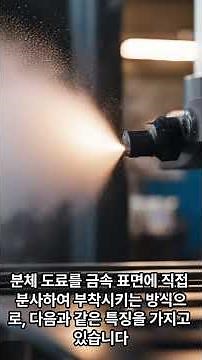 분체도장이란. 분체도장의 장점.