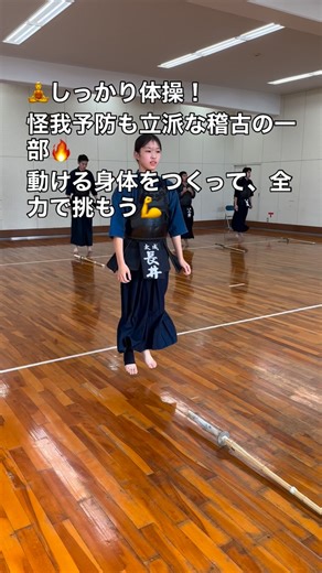 太成学院大学高等学校剣道部 on Instagram: "🧘‍♂️しっかり体操！ 怪我予防も立派な稽古の一部🔥 動ける身体をつくって、全力で挑もう💪 #準備万端 #怪我予防 #剣道部 #太成魂 #KendoSpirit #高校剣道 #稽古前ルーティン"