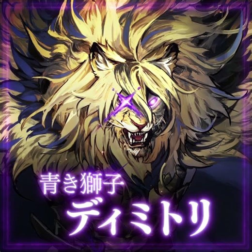 「青き獅子 ディミトリ」 ファイアーエムブレム シャドウズ