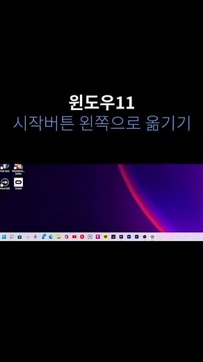 윈도우11 시작버튼 왼쪽으로 옮기기 #Shorts 저는 가운데 적응했지만
