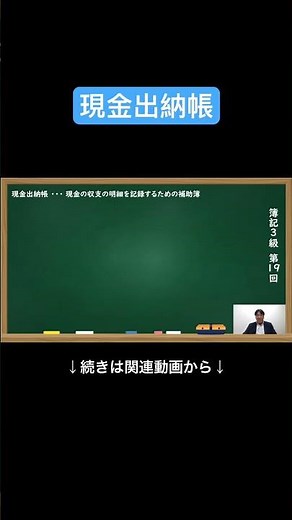 【公式切り抜き】現金出納帳 #簿記3級 #簿記の教室メイプル #みなみせんせい #ビジネス会計 #公認会計士 #税理士