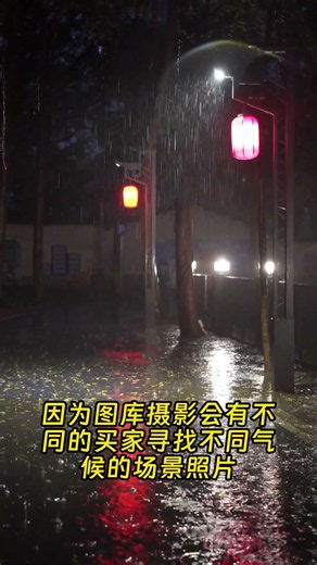 阴天拍照也能卖出，天气再坏都可以多拍，因为图库摄影会有不同的买家寻找不同气候的场景照片，总会有人特定的需要你所拍的内容#摄影#摄影师#图库摄影#视觉中国#视觉中国签约#签约视觉中国#卖图#拍摄#拍照