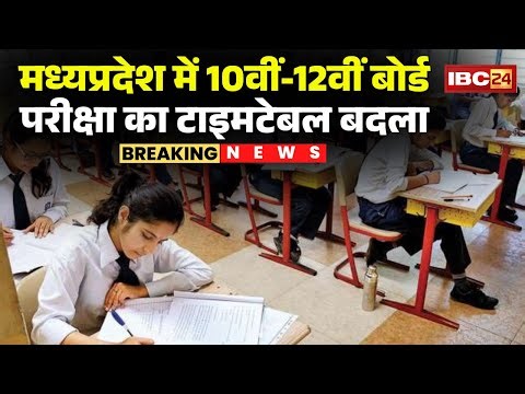 MPBSE Time Table 2026 Change : मध्यप्रदेश में 10वीं-12वीं बोर्ड परीक्षा का टाइमटेबल बदला | MP News