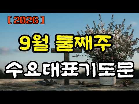 9월 둘째주 수요대표기도문ㅣ일상의 회복과 깊은 기도를 드리는 삼일 밤 수요예배 대표기도 예문 2가지 모음ㅣ9월 9일 수요기도회 준비