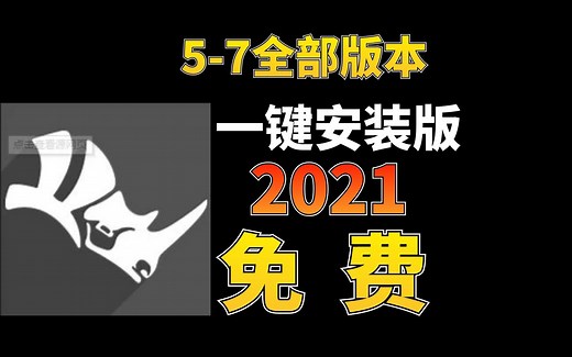 Rhinoceros 7 (犀牛) 软件安装教程 下载5-7安装包