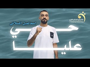 حصريا | يا حي عليا | اسماعيل المسلاتي | 2024 New trend of Libyan song