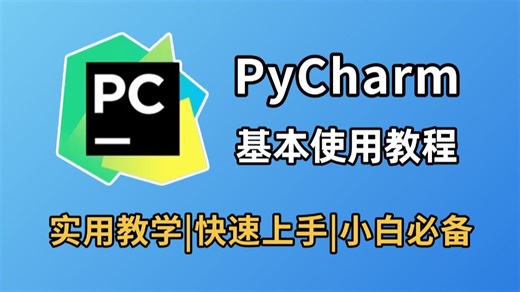 【2025最新】PyCharm基本使用详细教程，适合所有零基础小白，附安装包+激活码，Python新手也能轻松学会，PyCharm保姆级教程！！