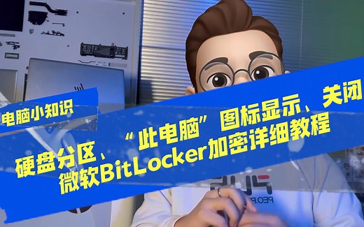 硬盘分区、“此电脑”图标显示、关闭微软BitLocker加密详细教程