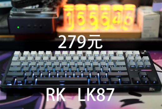 RK LK87——149元起的三模热插拔87配列机械键盘