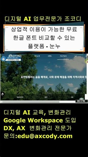 상업적 이용이 가능한 무료 한글 폰트 비교할 수 있는 플랫폼 - 눈누