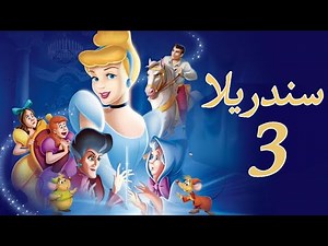 سندريلا هتتعرض لمؤامرة شريرة هتغير مصيرها وتبعدها عن الامير | ملخص فيلم Cinderella 3 | افلام ديزنى