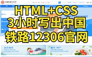 教你3小时用HTML+CSS打造出中国铁路12306官网——HTML+CSS实战项目案例