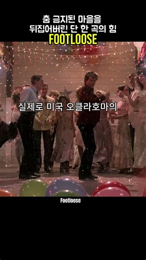 Footloose ㅣ Footloose(1984) #kennyloggins #kevinbacon #ost #80smusic