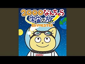 2000なんちゃら宇宙の旅