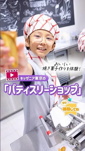 #キッザニア東京 #パティスリーショップ 花束をモチーフにした焼き菓子を作ろう！