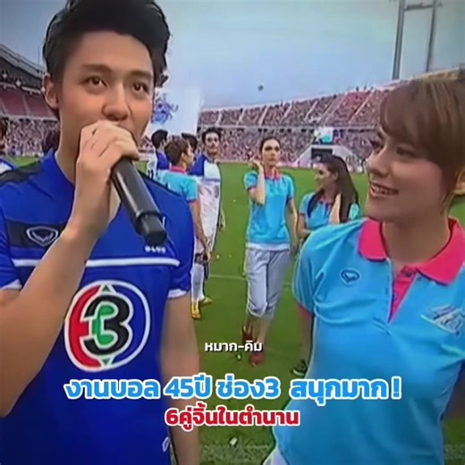 สมัยนั้นกิจกรรมคู่จิ้นเตะบอล คือฟินมาก💙 11ปีที่แล้ว #ณเดชน์ญาญ่า #หมากคิม #จิราณี #โป๊ปมิว #บอยมาร์กี้ # เกรทแมท
