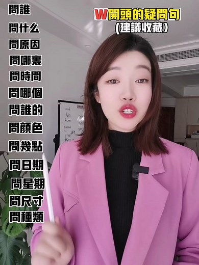 15秒教你搞定W开头的疑问句