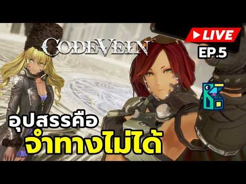 [LIVE] 🔴 Code Vein: อุปสรรคคือจำทางไม่ได้ EP.5