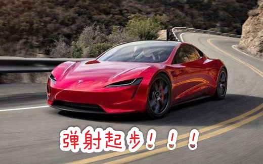 零百加速只需2秒的特斯拉roadster起步究竟有多快?