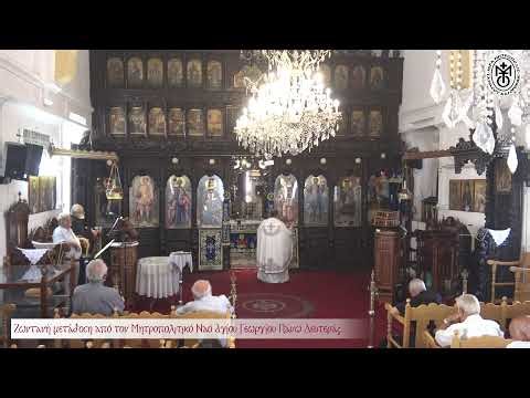 Τρίτη 29 Αυγούστου 2023 - Όρθρος και Θεία Λειτουργία Τιμίου Προδρόμου.