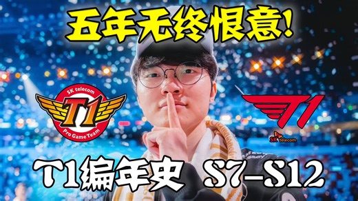 【李清梦】羡慕冠军？先撑过这五年再说！从SKT到T1，这支战队发生了什么？【T1编年史#1】