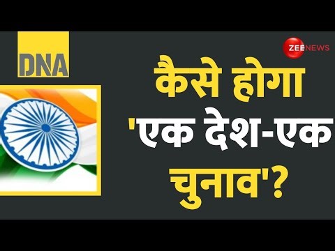 DNA: कैसे होगा 'एक देश-एक चुनाव'? | PM Modi | One Nation One Election Update | 2029 Modi |Hindi News