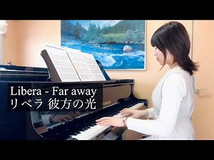 リベラ【彼方の光】Libera - Far away ピアノ