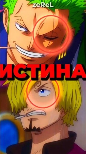 Правда о глазах Зоро и Санджи #ванпис #аниме #onepiece #shorts #шортс #anime