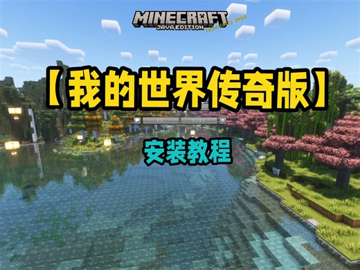 【我的世界传奇版】整合包分享！安装教程！附赠下载地址！高版本RLcraft？|我的世界整合包推荐！