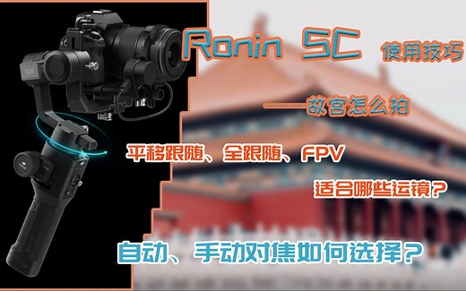 【故宫怎么拍】如影RoninSC使用技巧+平移跟随、全跟随、FPV适合的运镜效果