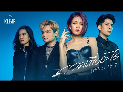 ถามเพื่ออะไร (What for?) - KLEAR 「Official MV」