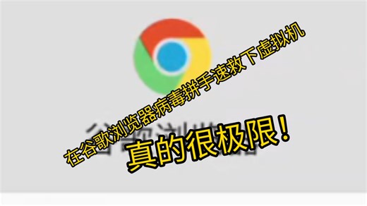 不用任何软件拼手速卸载谷歌浏览器病毒（权限全给）