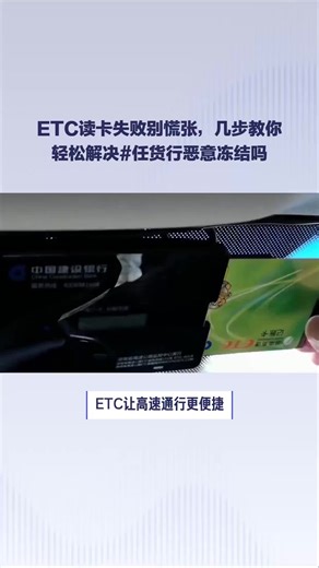 ETC读卡失败别慌张，几步教你轻松解决#任货行恶意冻结吗
