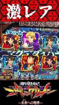 P新世紀エヴァンゲリオン〜未来への咆哮 〜【通常時】激レア演出！！【エヴァ15】【プレミア】