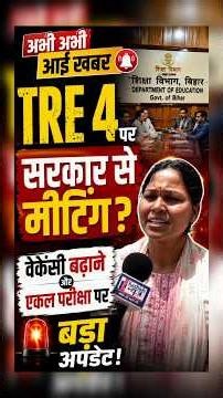 BPSC TRE 4.0 वैकेंसी बढ़ाने और एकल परीक्षा के लिए सरकार के साथ मीटिंग
