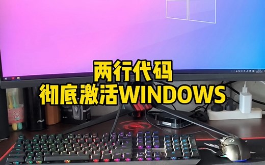 两行代码彻底激活WINDOWS