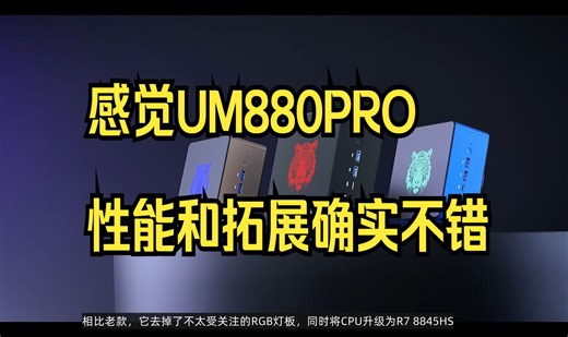 70W性能释放！铭凡UM880PRO迷你主机评测，感觉UM880PRO性能和拓展确实不错！
