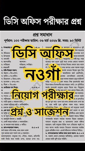 নওগাঁ ডিসি অফিস নিয়োগ পরীক্ষার প্রশ্ন || Naogaon DC office job exam question