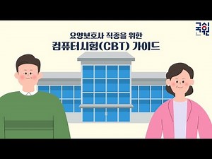 Computer-Based Testing (CBT) Guide for Nursing Assistants