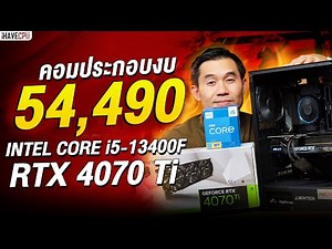 คอมประกอบ งบ 54,490.-INTEL CORE i5-13400F 10(6P+4E)C/16T+RTX 4070 TI 12GB GDDR6X จาก iHAVECPU