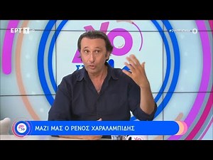 Ρένος Χαραλαμπίδης: Είμαι ένας φιλόδοξος άνθρωπος - Θέλω αυτό που κάνω να λάμψει | 15/06/2024 | ΕΡΤ