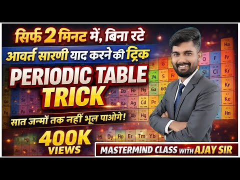 2 मिनट में बिना रटे– आवर्त सारणी याद करने की ट्रिक / Avart Sarni trick / Periodic Table trick