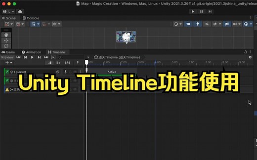 【Unity教程】用Timeline制作过场动画【中文解说】