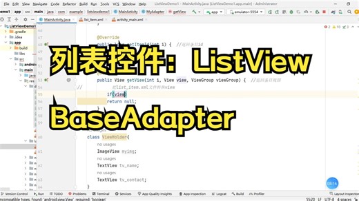 列表控件3：ListView和BaseAdapter