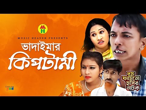 ভাদাইমা’র কিপটামী - Vadaima'r Kiptami | Vadaima Koutuk | Bangla Comedy