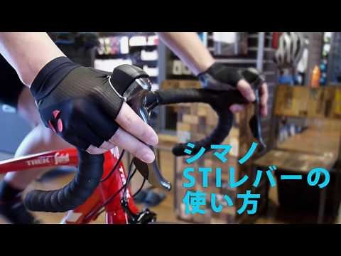 シマノSTIレバー（ロードバイク用変速レバー）の操作方法
