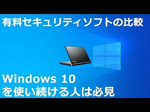 Comparison of paid security software: A must-read for those who continue using Windows 10